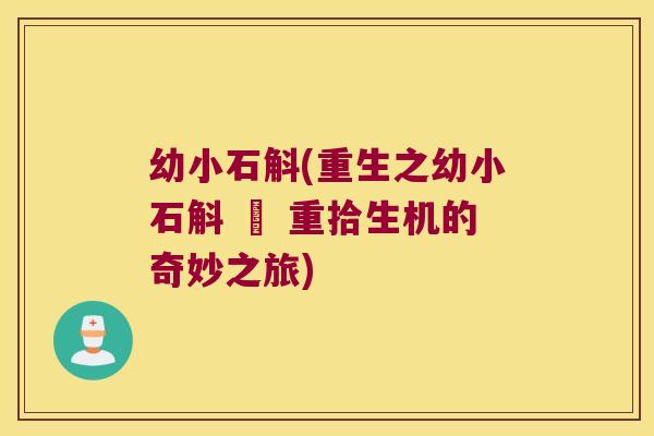 幼小石斛(重生之幼小石斛 – 重拾生机的奇妙之旅)