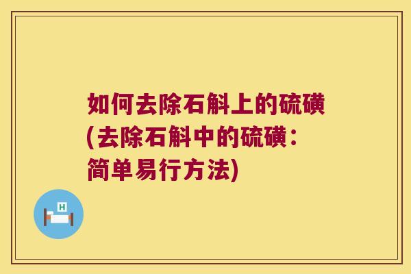 如何去除石斛上的硫磺(去除石斛中的硫磺：简单易行方法)