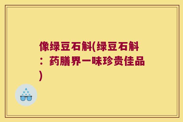 像绿豆石斛(绿豆石斛：药膳界一味珍贵佳品)