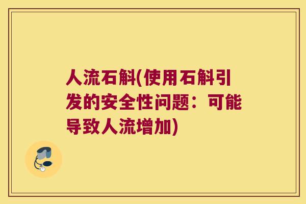 人流石斛(使用石斛引发的安全性问题：可能导致人流增加)