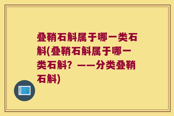 叠鞘石斛属于哪一类石斛(叠鞘石斛属于哪一类石斛？——分类叠鞘石斛)