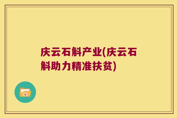 庆云石斛产业(庆云石斛助力精准扶贫)