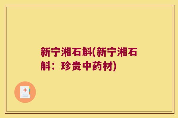 新宁湘石斛(新宁湘石斛：珍贵中药材)