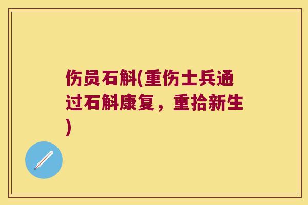 伤员石斛(重伤士兵通过石斛康复，重拾新生)