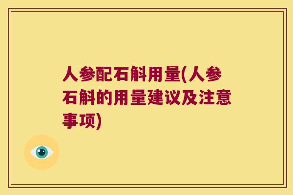 人参配石斛用量(人参石斛的用量建议及注意事项)