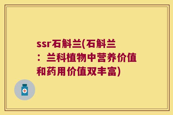 ssr石斛兰(石斛兰：兰科植物中营养价值和药用价值双丰富)