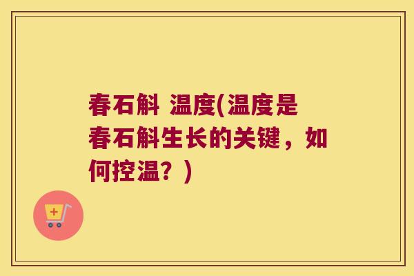 春石斛 温度(温度是春石斛生长的关键，如何控温？)
