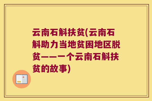 云南石斛扶贫(云南石斛助力当地贫困地区脱贫——一个云南石斛扶贫的故事)