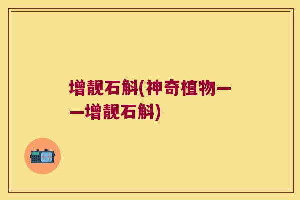 增靓石斛(神奇植物——增靓石斛)