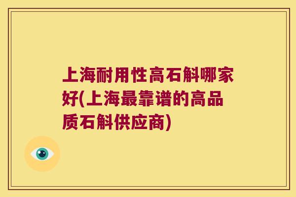 上海耐用性高石斛哪家好(上海最靠谱的高品质石斛供应商)