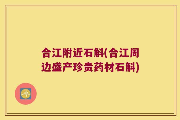 合江附近石斛(合江周边盛产珍贵药材石斛)