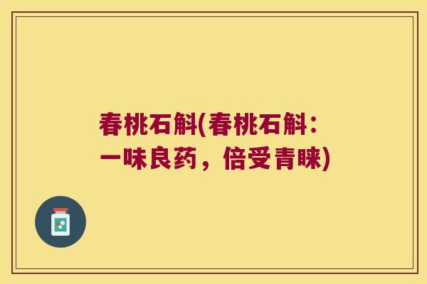春桃石斛(春桃石斛:一味良药,倍受青睐) 春桃石斛(春桃石斛:一味良药,倍受青睐)