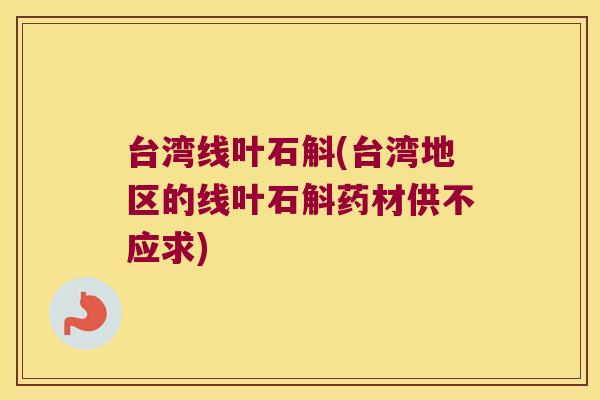 台湾线叶石斛(台湾地区的线叶石斛药材供不应求)