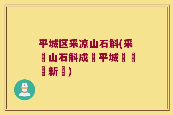 平城区采凉山石斛(采涼山石斛成為平城區經濟新寵) 平城区采凉山石斛(采涼山石斛成為平城區經濟新寵)