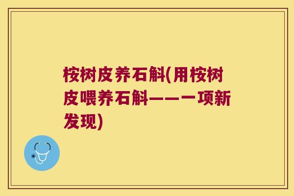 桉树皮养石斛(用桉树皮喂养石斛——一项新发现)
