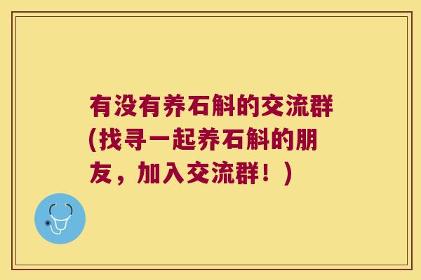 有没有养石斛的交流群(找寻一起养石斛的朋友，加入交流群！)