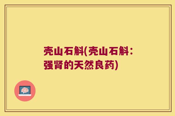壳山石斛(壳山石斛：强肾的天然良药)