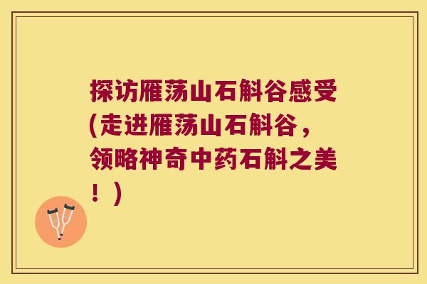 探访雁荡山石斛谷感受(走进雁荡山石斛谷，领略神奇中药石斛之美！)