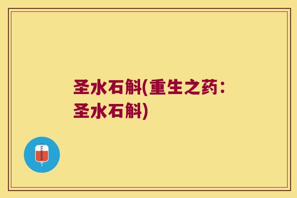 圣水石斛(重生之药：圣水石斛)