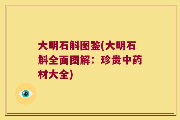 大明石斛图鉴(大明石斛全面图解：珍贵中药材大全)