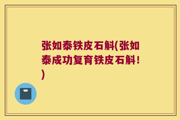 张如泰铁皮石斛(张如泰成功复育铁皮石斛！)