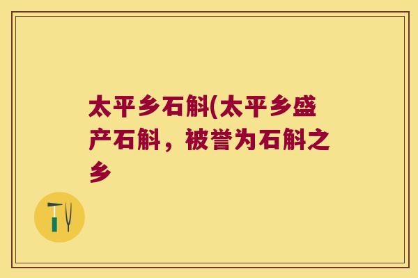 太平乡石斛(太平乡盛产石斛，被誉为石斛之乡