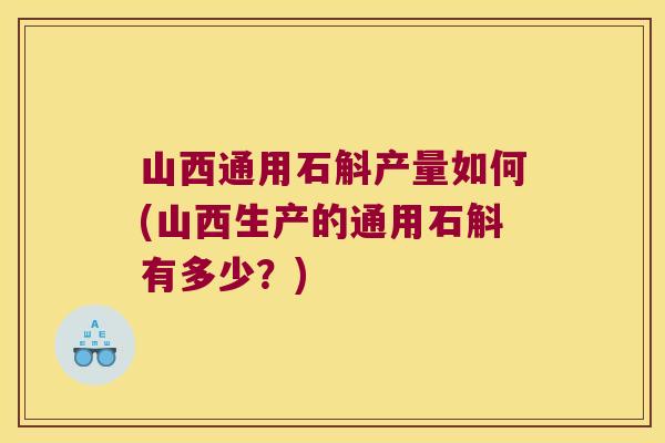 山西通用石斛产量如何(山西生产的通用石斛有多少？)