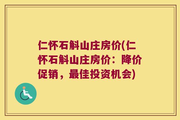 仁怀石斛山庄房价(仁怀石斛山庄房价：降价促销，最佳投资机会)
