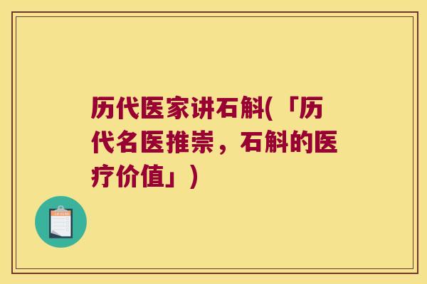 历代医家讲石斛(「历代名医推崇，石斛的医疗价值」)