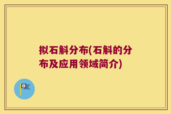 拟石斛分布(石斛的分布及应用领域简介) 拟石斛分布(石斛的分布及应用领域简介)