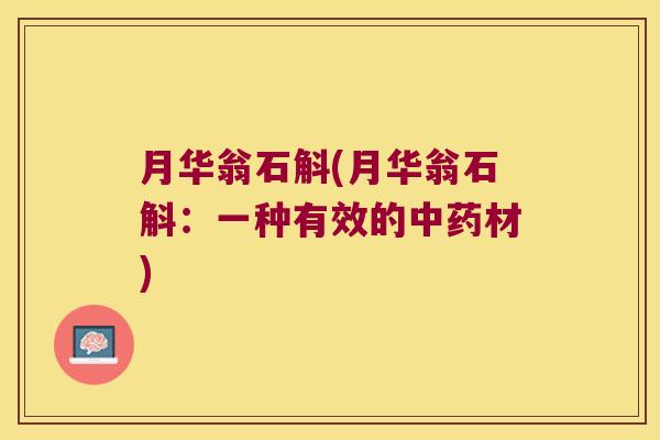月华翁石斛(月华翁石斛:一种有效的材) 月华翁石斛(月华翁石斛:一种有效的材)