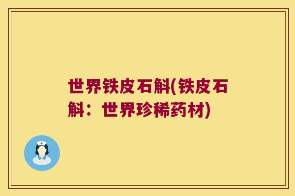 世界铁皮石斛(铁皮石斛：世界珍稀药材)