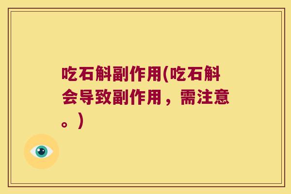 吃石斛副作用(吃石斛会导致副作用，需注意。)
