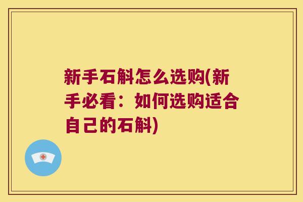 新手石斛怎么选购(新手必看：如何选购适合自己的石斛)