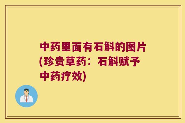 中药里面有石斛的图片(珍贵草药：石斛赋予中药疗效)