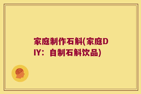 家庭制作石斛(家庭DIY：自制石斛饮品)