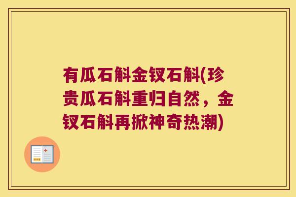 有瓜石斛金钗石斛(珍贵瓜石斛重归自然，金钗石斛再掀神奇热潮)
