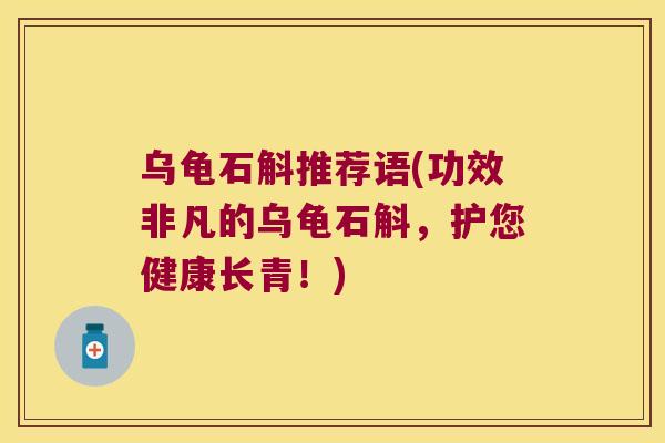 乌龟石斛推荐语(功效非凡的乌龟石斛，护您健康长青！)