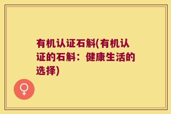 有机认证石斛(有机认证的石斛：健康生活的选择)
