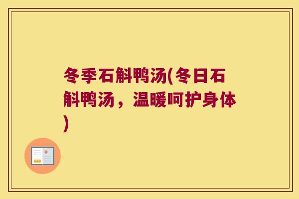 冬季石斛鸭汤(冬日石斛鸭汤，温暖呵护身体)