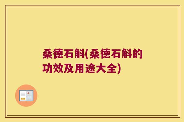 桑德石斛(桑德石斛的功效及用途大全)