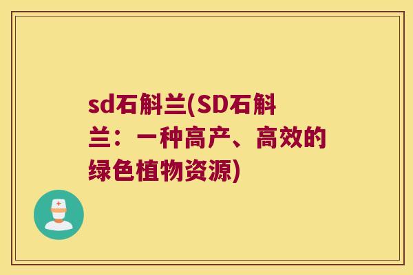 sd石斛兰(SD石斛兰：一种高产、高效的绿色植物资源)