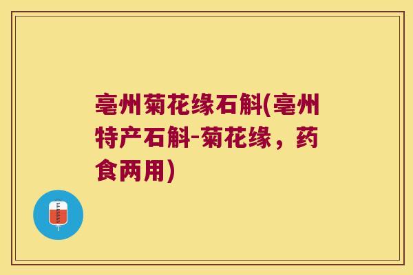 亳州菊花缘石斛(亳州特产石斛-菊花缘，药食两用)