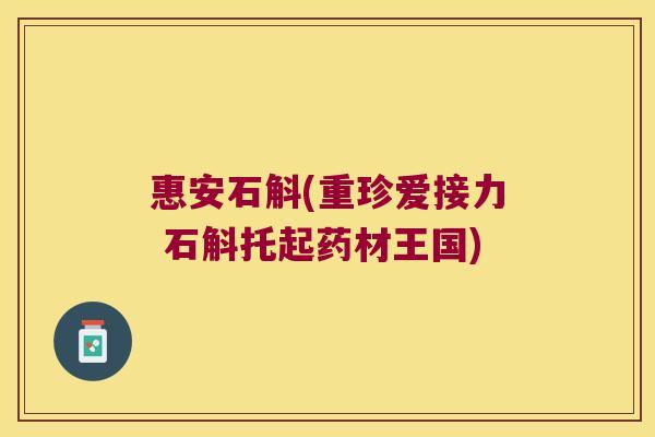 惠安石斛(重珍爱接力 石斛托起药材王国) 惠安石斛(重珍爱接力 石斛托起药材王国)