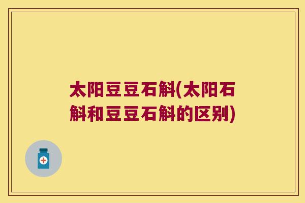 太阳豆豆石斛(太阳石斛和豆豆石斛的区别)
