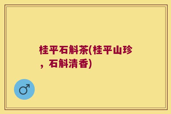 桂平石斛茶(桂平山珍，石斛清香)