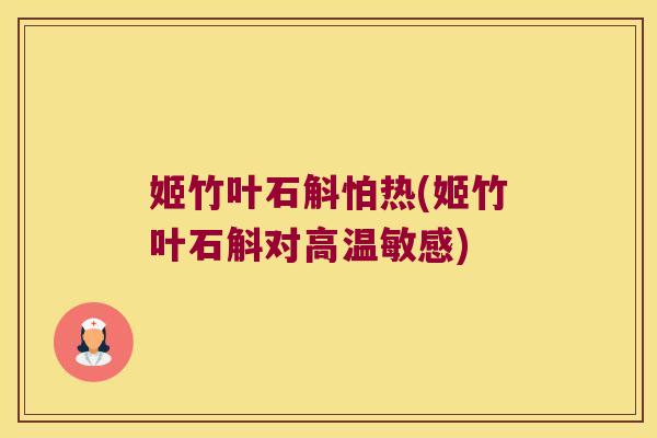 姬竹叶石斛怕热(姬竹叶石斛对高温敏感)