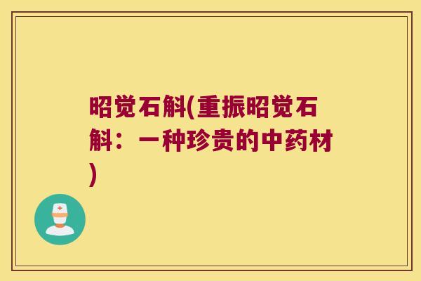 昭觉石斛(重振昭觉石斛：一种珍贵的材)