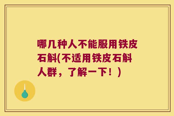 哪几种人不能服用铁皮石斛(不适用铁皮石斛人群，了解一下！)