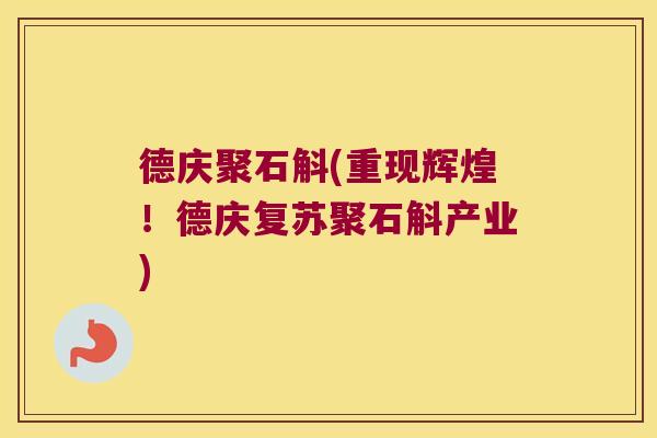 德庆聚石斛(重现辉煌！德庆复苏聚石斛产业)